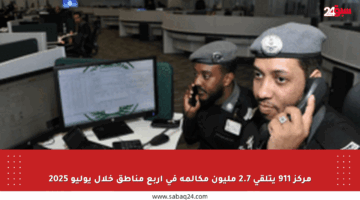 مركز 911 يتلقى 2.7 مليون مكالمة في أربع مناطق خلال يوليو 2025